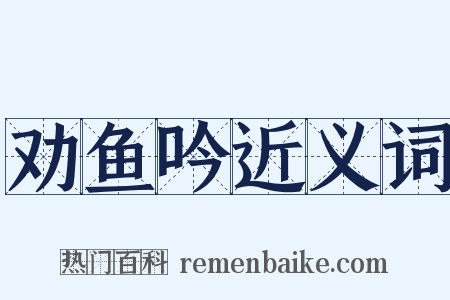 劝鱼吟近义词是什么意思的图片